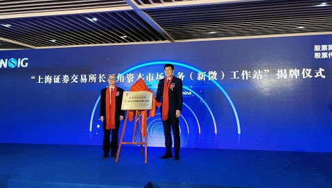 上交所長三角資本市場服務 新微 工作站揭牌